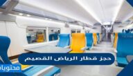 خطوات حجز قطار الرياض القصيم بالتفصيل خطوة بخطوة