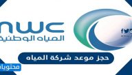رابط حجز موعد شركة المياه الوطنية السعودية