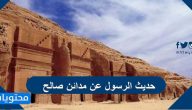 حديث الرسول عن مدائن صالح