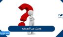 حديث عن الصدقه قصير