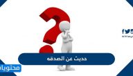حديث عن الصدقه قصير