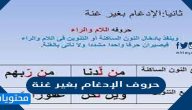 حروف الإدغام بغير غنة