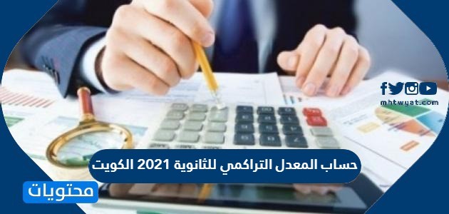 طريقة حساب المعدل التراكمي للثانوية 2021 الكويت