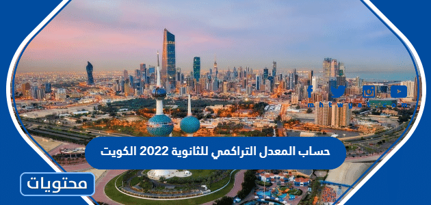 طريقة حساب المعدل التراكمي للثانوية 2022 الكويت
