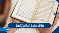 حفظ القرآن يساعد على تنمية المهارات الذهنية.