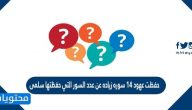حفظت عهود 14 سوره زياده عن عدد السور التي حفظتها سلمى