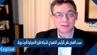 حقيقة القبض على الرئيس التنفيذي لشركة فايزر الأمريكية ألبرت بورلا