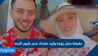 حقيقة حمل زوجة وليد مقداد نجم طيور الجنه