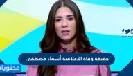 حقيقة وفاة الاعلامية أسماء مصطفى
