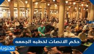 حكم الانصات لخطبه الجمعه