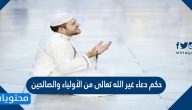 حكم دعاء غير الله تعالى من الأولياء والصالحين