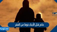 حكم قتل الأبناء خوفا من الفقر