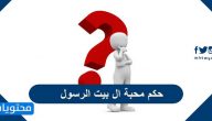 حكم محبة ال بيت الرسول