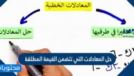 حل المعادلات التي تتضمن القيمة المطلقة
