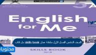 حل كتاب skills book للصف الخامس الفصل الاول سلطنة عمان