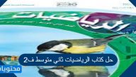 حل كتاب الرياضيات ثاني متوسط ف2