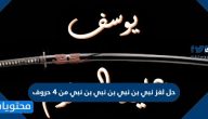 حل لغز نبي بن نبي بن نبي بن نبي من 4 حروف