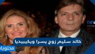 خالد سليم زوج يسرا ويكيبيديا