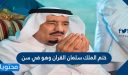 ختم الملك سلمان القران وهو في سن