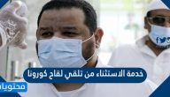 طريقة الحصول على خدمة الاستثناء من تلقي لقاح كورونا