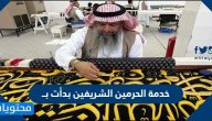 خدمة الحرمين الشريفين بدأت بــ