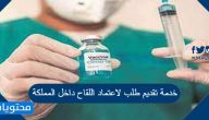 خدمة تقديم طلب لاعتماد اللقاح داخل المملكة
