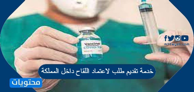 البوابة الخارجية للتطعيمات تقديم طلب لإعتماد اللقاح خارج المملكة