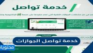 خدمة تواصل الجوازات في منصة ابشر وطريقة ارسال الرسايل للجوازات