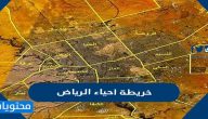 خريطة احياء الرياض كاملة
