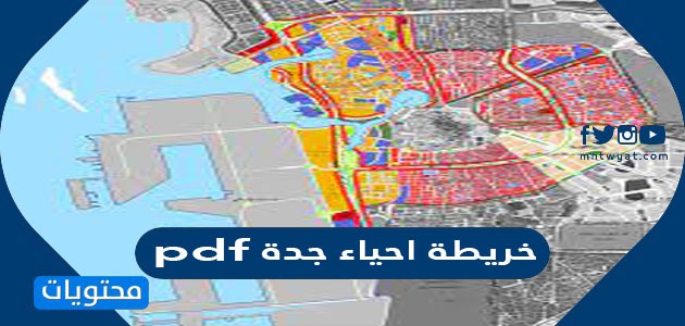 خريطة احياء جدة pdf - موقع محتويات