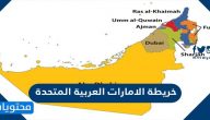 خريطة الامارات العربية المتحدة
