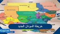 خريطة السودان الجديد بالمدن كاملة