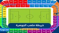 خريطة ملعب الجوهرة