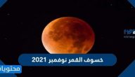 خسوف القمر نوفمبر 2021