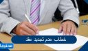 خطاب عدم تجديد عقد عمل من قبل موظف