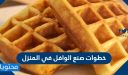 خطوات صنع الوافل في المنزل