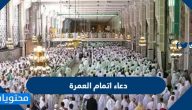 دعاء اتمام العمرة