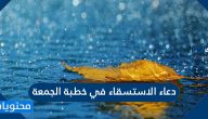 دعاء الاستسقاء في خطبة الجمعة