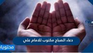 دعاء الصباح مكتوب للامام علي
