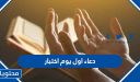 دعاء اول يوم اختبار