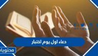 دعاء اول يوم اختبار