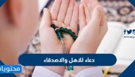 دعاء للاهل والاصدقاء