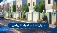 دليل افخم احياء الرياض