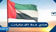 دليل فتح خط الامارات
