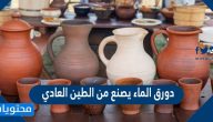دورق الماء يصنع من الطين العادي
