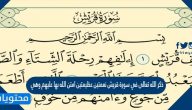 ذكر الله تعالى في سورة قريش نعمتين عظيمتين امتن الله بها عليهم وهي