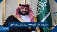 ذكرى بيعة ولي العهد محمد بن سلمان بن عبد العزيز