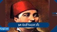 رائد مدرسة الإحياء هو