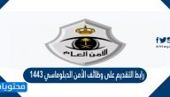 رابط التقديم على وظائف الأمن الدبلوماسي 1443 وطريقة التقديم خطوة بخطوة