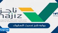 رابط بوابة ناجز تحديث الصكوك وشرح خطوات التحديث الكترونيا